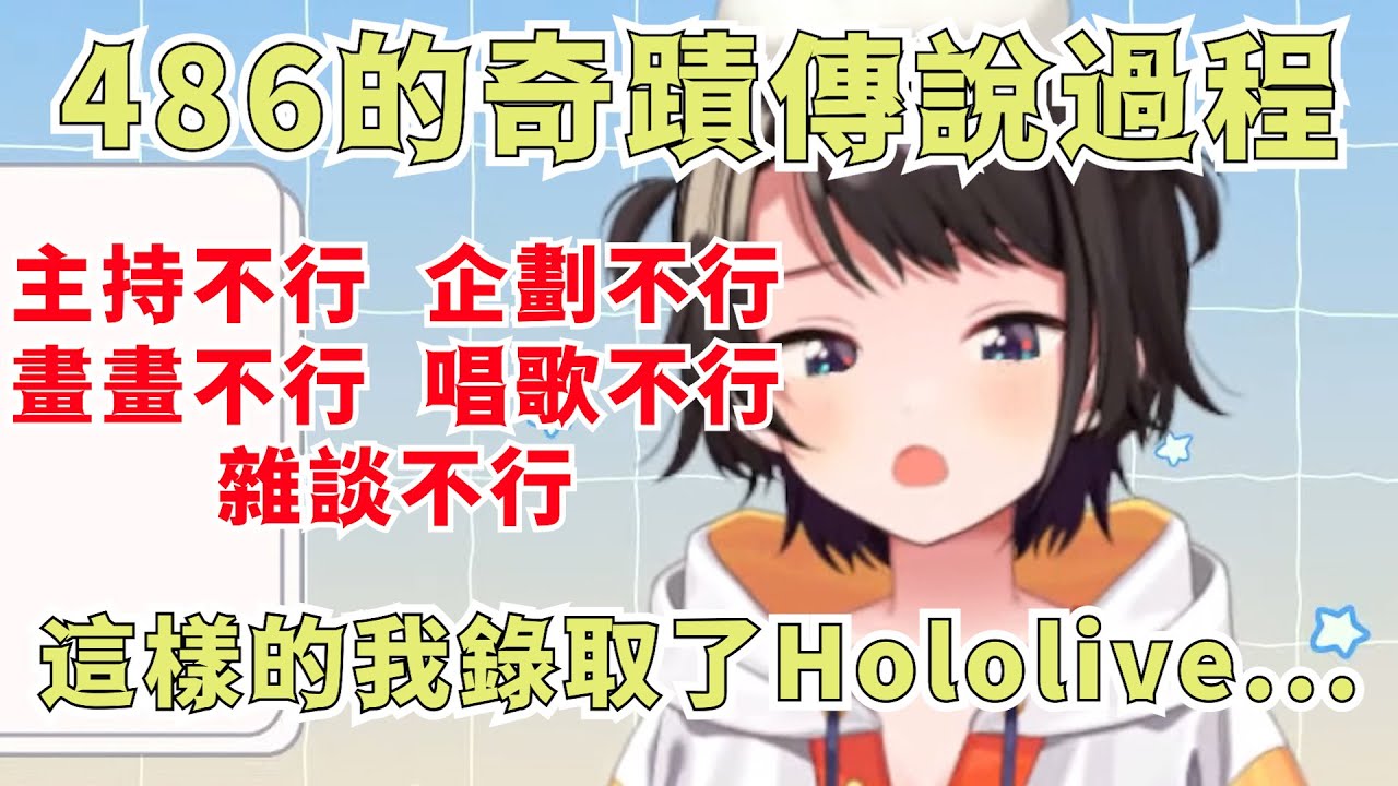 486自我闡述從青春期到現在的傳說歷史【大空スバル】【Hololive/ホロライブ】【vtuber中文字幕】