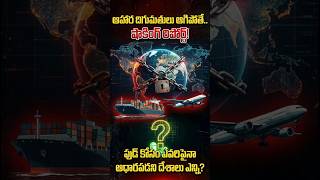 షాకింగ్ రిపోర్ట్.. ఫుడ్ కోసం ఎవరిపైనా ఆధారపడని దేశాలు ఎన్ని? #telugufacts #FoodSecurity #war