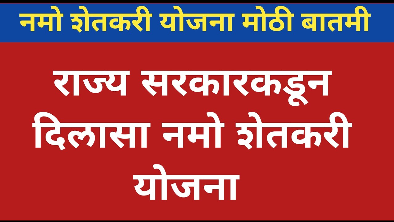 होळीच्या मुहूर्तावर नमोचा आठवा हफ्ता थेट जमा ! Namo Shetkari Yojana 8th installment 