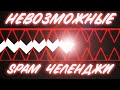 ЧУТЬ НЕ СЛОМАЛ ПАЛЬЦЫ НА ЭТИХ СПАМ ЧЕЛЛЕНДЖАХ | Geometry dash spam challenges