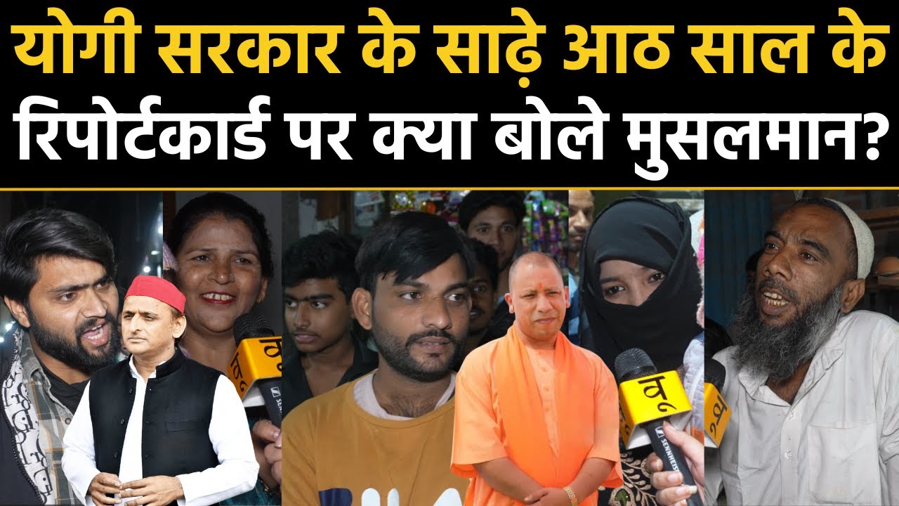 UP Election 2027: Yogi सरकार के साढ़े आठ साल के रिपोर्टकार्ड पर क्या बोले मुसलमान? Muzaffarnagar BJP
