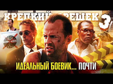 Грехо-Обзор "Крепкий орешек 3: Возмездие"