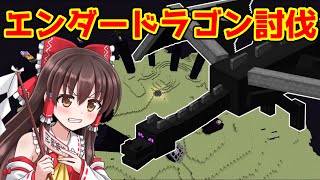 マイクラ実況part13(最終回) 決戦！エンダードラゴン討伐【ゆっくり実況】