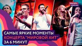 «Мировой хит» 2019. Лучшие моменты концерта