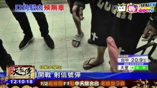 20170120中天新聞 40人街頭開槍火拚 大學生險遭爆頭
