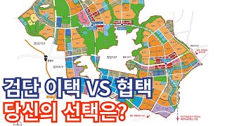 검단신도시 이주자택지 VS 협의자택지 당신의 선택은? #검단이주자택지 #검단협의자택지 #검단택지