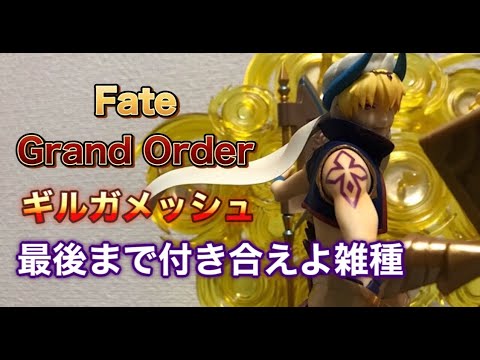 最後まで観てみよ雑種 音声入り回転台座 フィギュアーツzero Fate Grand Order ギルガメッシュを開封します 王様が王様たる所以 Youtube