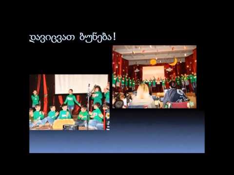 33-სკოლა ღონისძიება,,დედამიწა ჩვენი სახლია,გავუფრთხილდეთ მას\"პედაგოგი ინგა სოხაძე.
