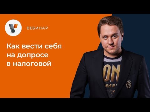 Как вести себя на допросе в налоговой