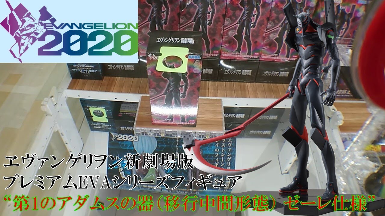 UFOキャッチャー]ヱヴァンゲリヲン新劇場版 プレミアムEVAシリーズ