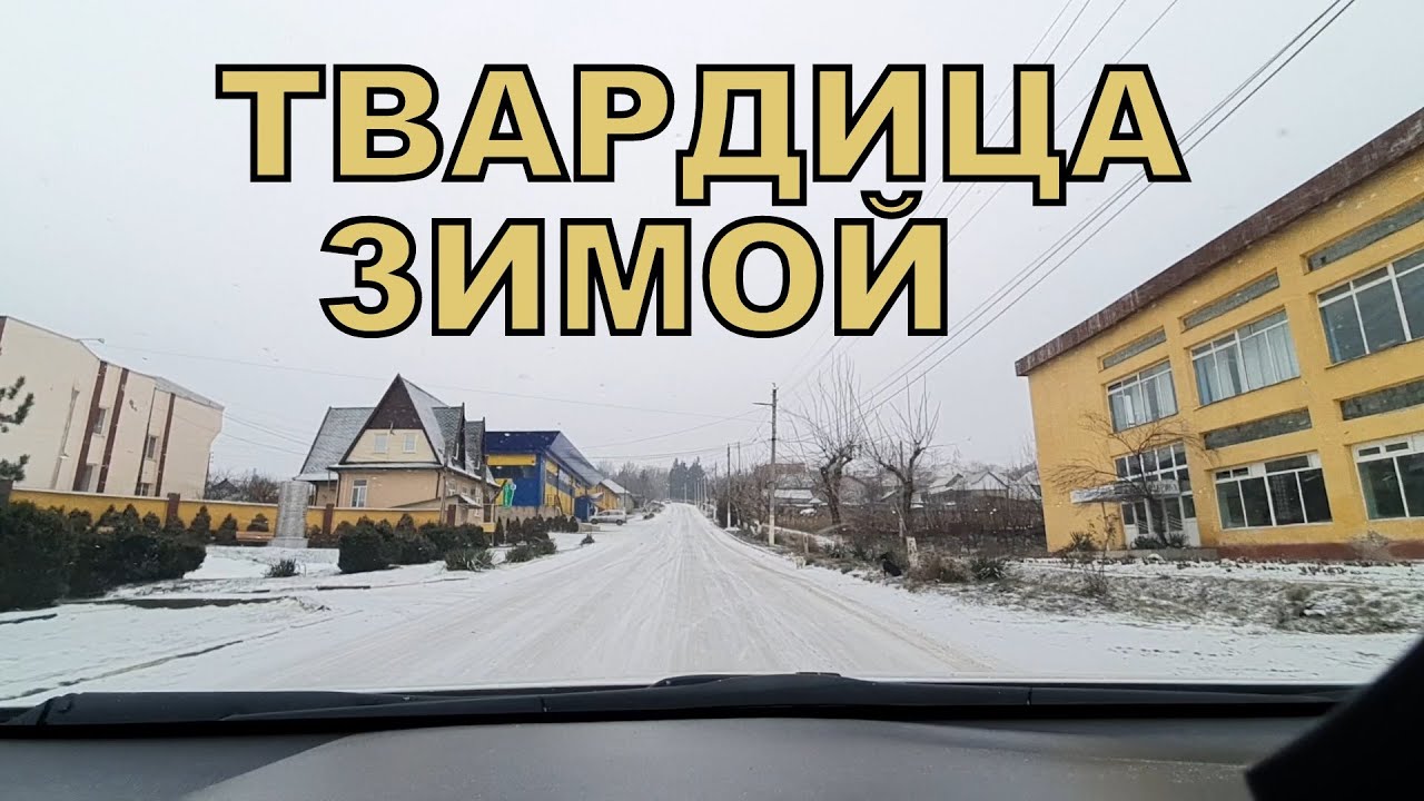 Улицы Твардицы зимой 2022 года