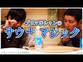 【コップが・・・】世界大会で優勝したイリュージョニストが降臨!サウナマジック披露  #のちほどサウナで