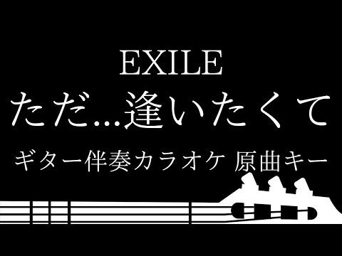 【ギター伴奏カラオケ】ただ...逢いたくて / EXILE【原曲キー】