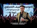 هو صحيح الهوى غلاب         الموسيقار شريف الغمراوى دقيقه حظ نجومي