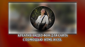 Креатив видео фон для сайта с помощью html и css