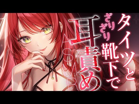 【 ASMR/黒3Dio 】タイツでざりざり耳責め♡靴下、耳かき【緋乃あかね/Vtuber】