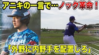 革命的すぎる試合前ノック！アニキの一言が野球界に革命をもたらす…