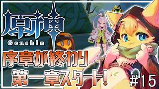 【#原神】右も左もわからない！原神の世界にへそ猫やってきました🐱✨#15【#vtuber 】#ケモノvtuber