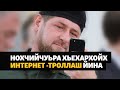 Пачхьалкхан бюджетан чоьтах Кадыровн интернет -троллаш