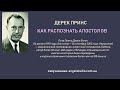 Дерек Принс. Как распознать апостолов.