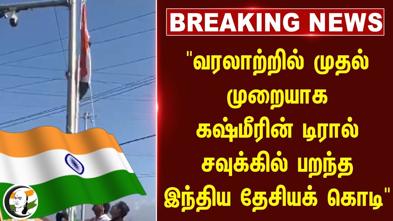 #breakingnews : "வரலாற்றில் முதல் முறையாக Kashmir-ன்  Tral Chowk-ல் பறந்த Indian National Flag"