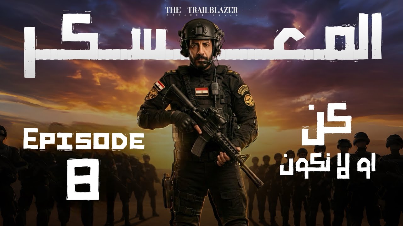 معسكر الانقاذ الجزء الاخير مراجعه القصة (The count of monte cristo) انجليزي تالته ثانوي Iمحمد صلاح