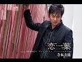 恋一葉(寺本圭佑)cover:水野渉