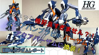 ちょっと格好良すぎません？！HGUCバーザム+アクアハンブラビⅡでアクアバーザムへと組み換え！徹底レビューします！