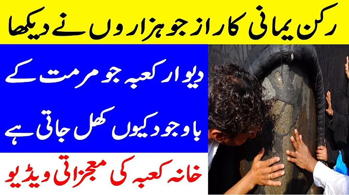 Why There Is Crack In One Wall Of Kaaba I Rukn E Yamani Of Kaaba I Hazrat Ali (R.A) Birth Story🕋▶️👈