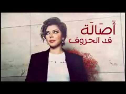 اصالة قد الحروف اللي في اسامي العاشقين بحبك