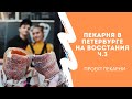 Пекарня в Петербурге на Восстания ч.3 (Проект пекарни)