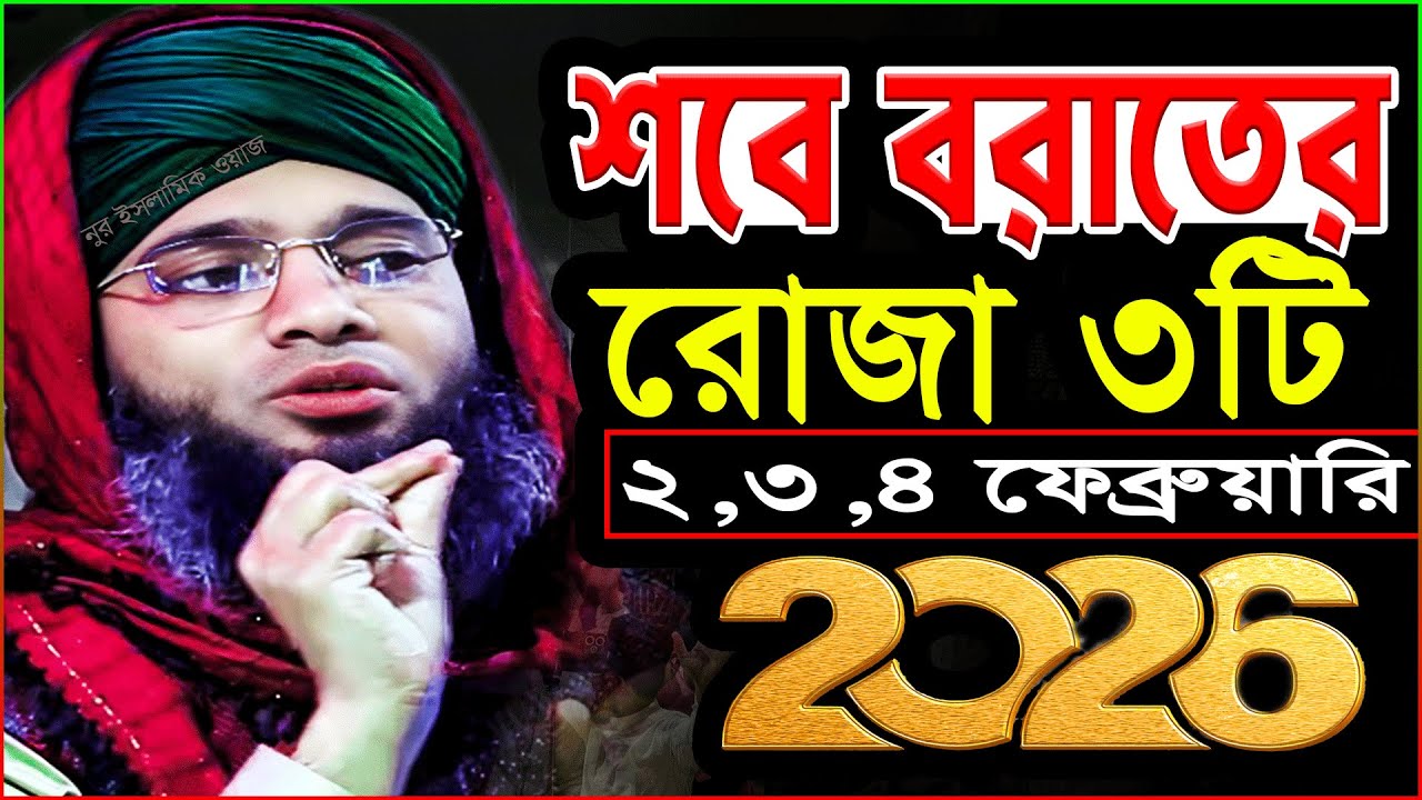 শবে বরাতের রোজা কয়টি/আমল ও ফজিলত/Shab e Barat 2026/শবে বরাতের ওয়াজ ২০২৬ গাজী সোলাইমান আল কাদেরী