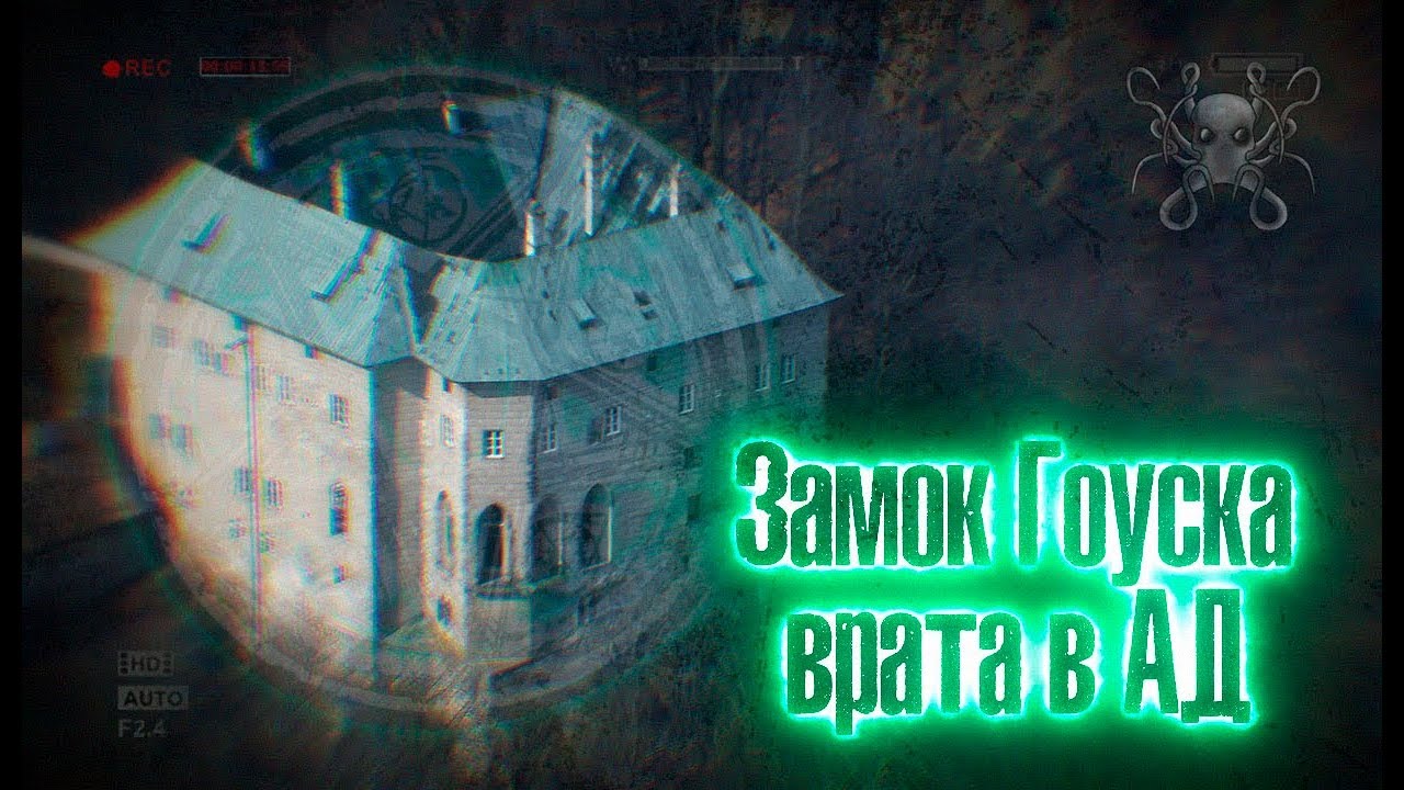 ⁣Тайна замка Гоуска - Врата в Ад | Самый страшный замок в мире | История и легенды замка Гоуска