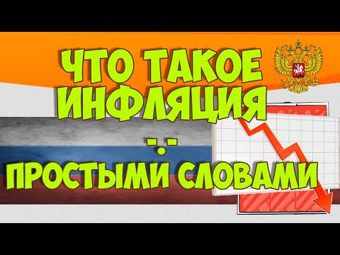 Что такое инфляция простыми словами