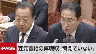 裏金問題で森元首相の再聴取　岸田首相「考えていない」　立憲・野田元首相への答弁　衆院予算委（2024年5月20日）