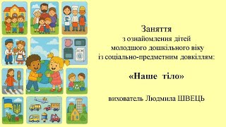 10. "Наше тіло"    заняття з соціуму для дітей 3-4 років
