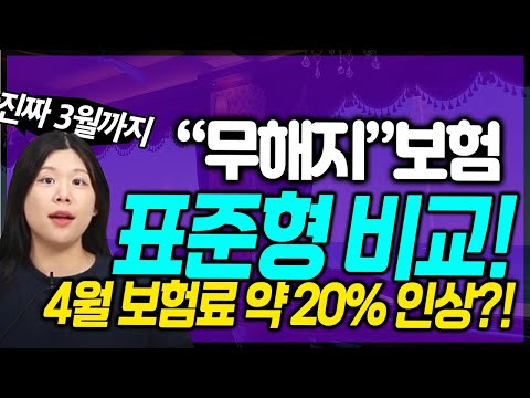   해지환급금 미지급형 무해지보험이 대체 뭐길래 싼거야 표준형과 비교 해봤습니다 4월 무해지 종료 빠르게 막차 타세요