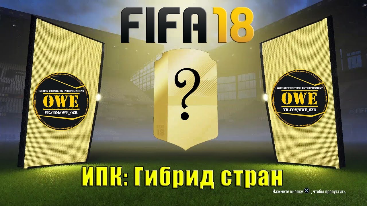FIFA 18 | Ultimate Team | Гибрид стран | Вскрытие пакетиков :D | PS4