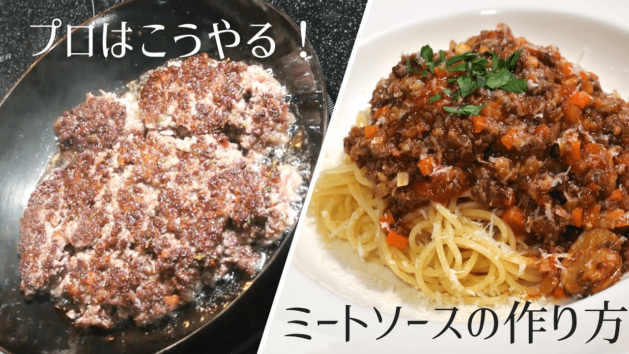 自家製ミートソースのレシピ