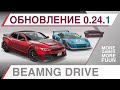 BeamNg Drive | Обзор обновления 0.24.1! | Новый Bruckell Bastion, Civetta Bolide Remaster, неон и...