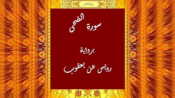 سوزة الضحى برواية رويس عن يعقوب الحضرمي