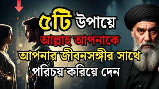 ৫টি অদ্ভুত উপায়ে আল্লাহ আপনার জীবনসঙ্গীর সঙ্গে দেখা করিয়ে দেন, যা আপনি টেরই পান না | ইসলাম