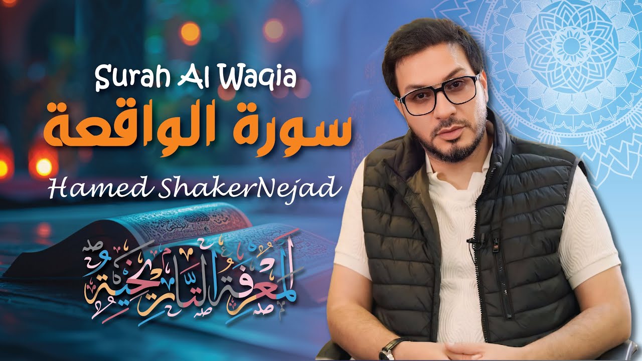 056 Surah Al Waqia (The Inevitable) حامد شاكر نجاد Hamed Shakernejad سورة الواقعة