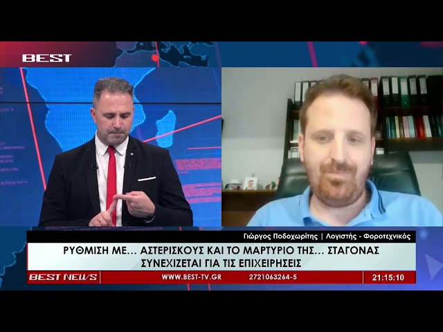 Γιώργος Ποδοχωρίτης Λογιστής Φοροτεχνικός στην τηλεόραση BEST 01-10-2026