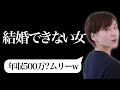 【結婚できない女】○○女は一生独身確定。