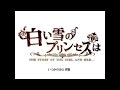 白い雪のプリンセスは [Short cover]