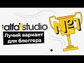 AlfaItStudio Лучший вариант для блогера