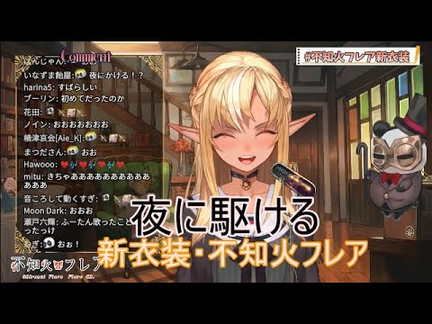 新衣装！不知火フレアの「夜に駆ける」【ホロライブ切り抜き】