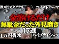 【コスパ最悪】絶対に払ってはいけない外見投資17選