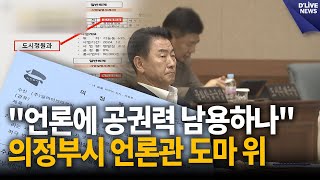 &quot;언론에 공권력 남용하나&quot; 의정부시 언론관 도마 위 [의정부] 딜라이브 뉴스